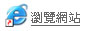 瀏覽網站