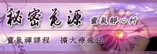 秘密花源